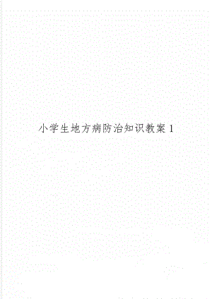 小学生地方病防治知识教案113页word.doc