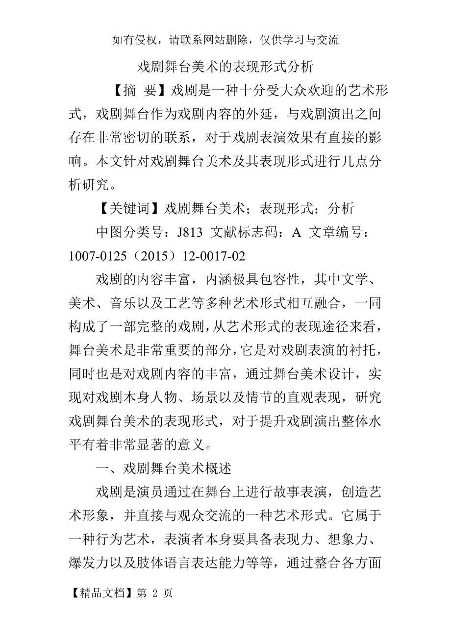 戏剧舞台美术的表现形式分析-7页精选文档.doc_第2页