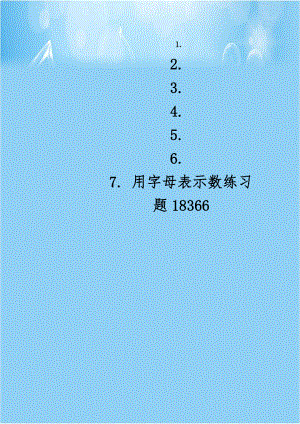 用字母表示数练习题18366.doc