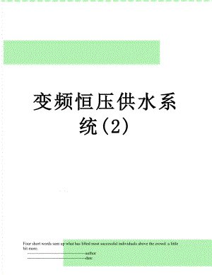 变频恒压供水系统(2).doc