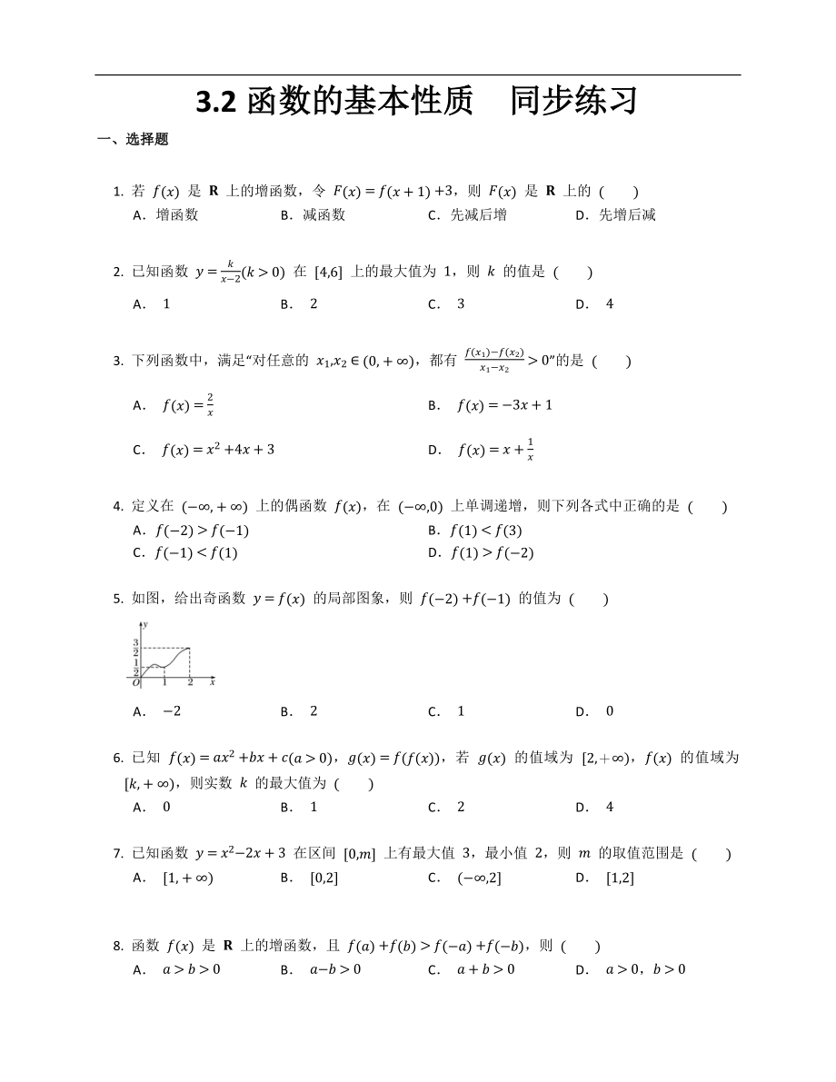 数学人教A版（2019）必修第一册3.2函数的基本性质同步练习 （Word无答案）.docx_第1页