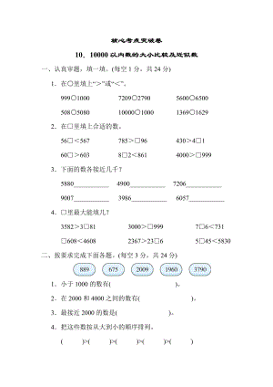 人教版二年级下册数学 10．10000以内数的大小比较及近似数 测试卷.docx