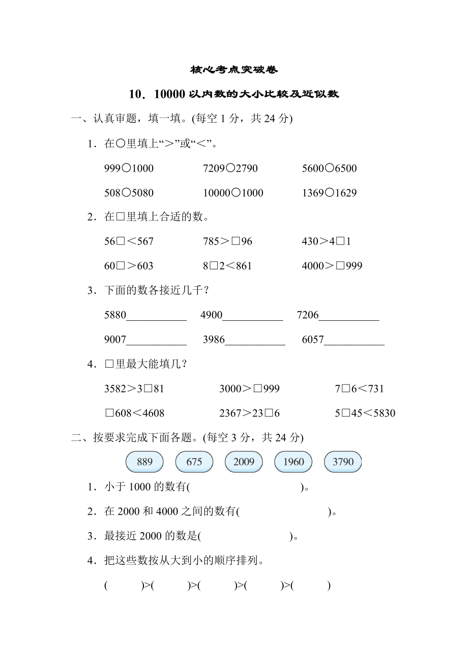 人教版二年级下册数学 10．10000以内数的大小比较及近似数 测试卷.docx_第1页