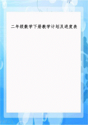 二年级数学下册教学计划及进度表说课材料.doc