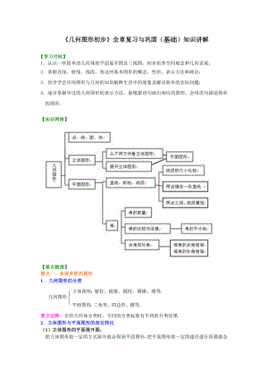 《几何图形初步》全章复习与巩固(基础)知识讲解.doc