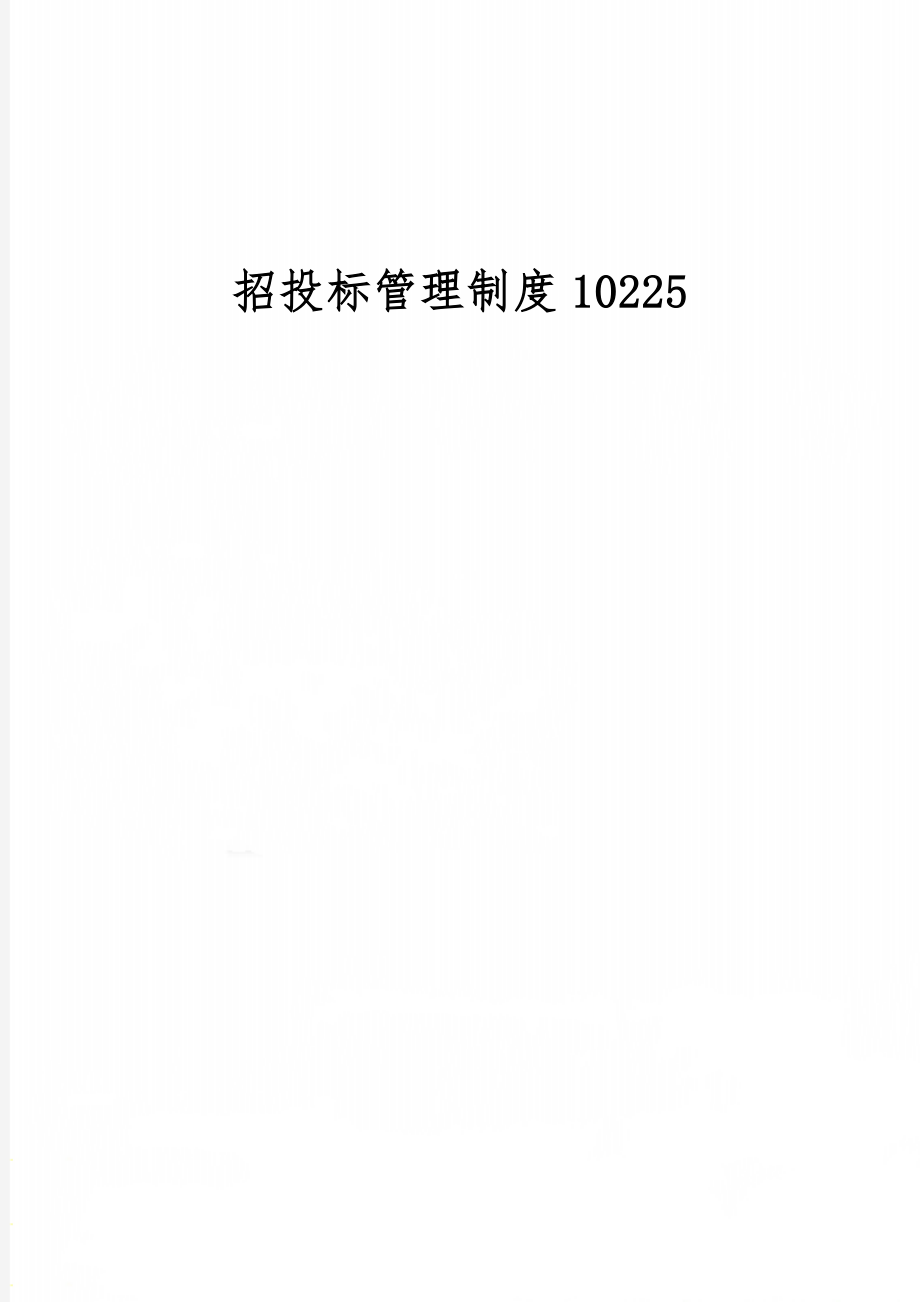 招投标管理制度1022521页word文档.doc_第1页