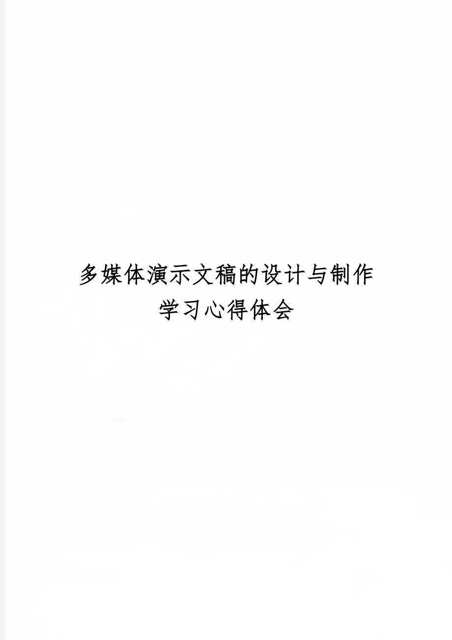 多媒体演示文稿的设计与制作学习心得体会word精品文档3页.doc_第1页