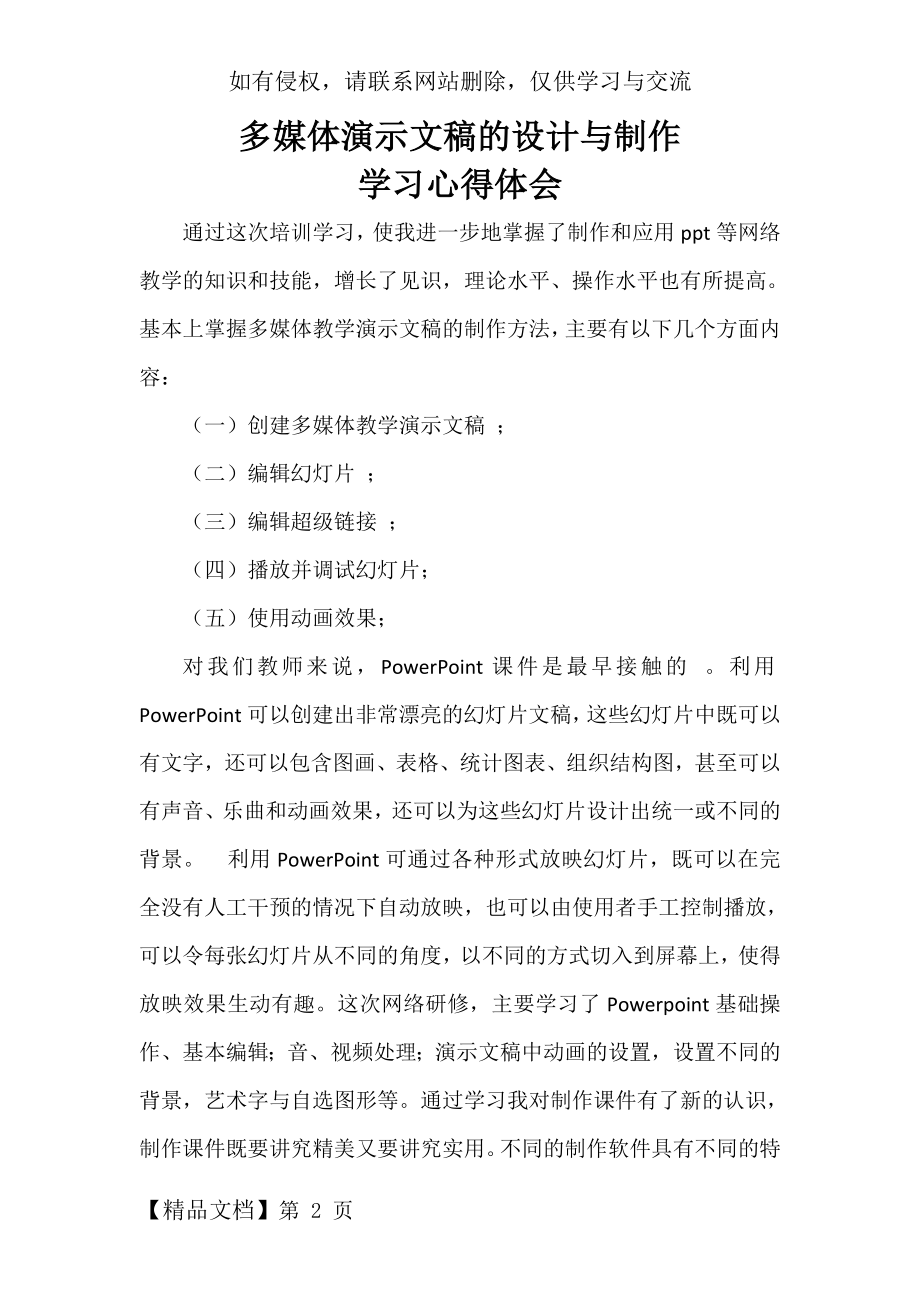 多媒体演示文稿的设计与制作学习心得体会word精品文档3页.doc_第2页