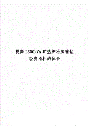 提高2500kVA矿热炉冶炼硅锰经济指标的体会2页.doc