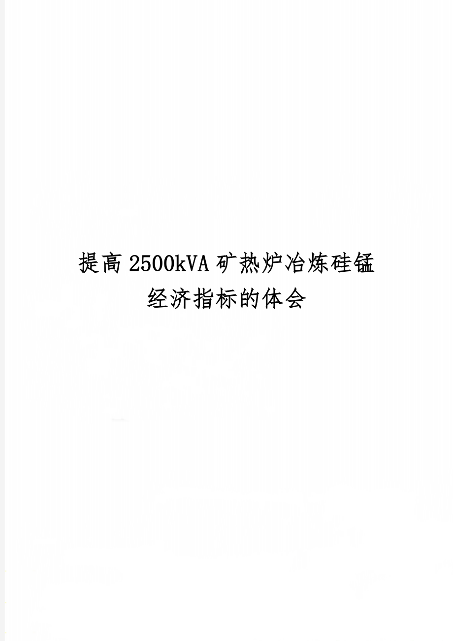 提高2500kVA矿热炉冶炼硅锰经济指标的体会2页.doc_第1页