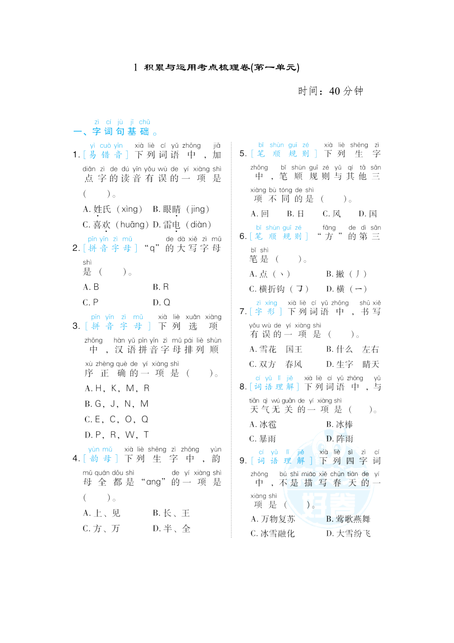 人教版一年级下册语文 1 积累与运用考点梳理卷(第一单元).doc_第1页