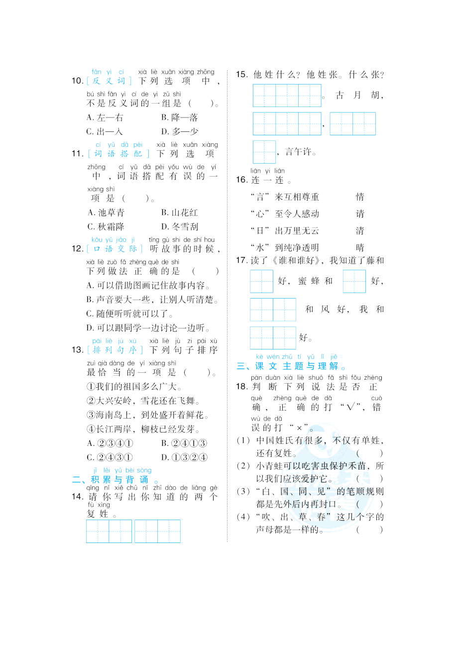 人教版一年级下册语文 1 积累与运用考点梳理卷(第一单元).doc_第2页