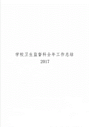 学校卫生监督科全年工作总结2017共10页.doc