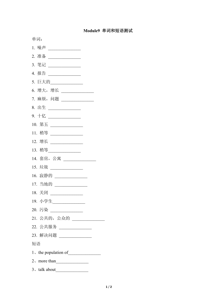 外研版八年级英语上册 Module9 Population单词和短语总结（WORD版）.doc_第1页