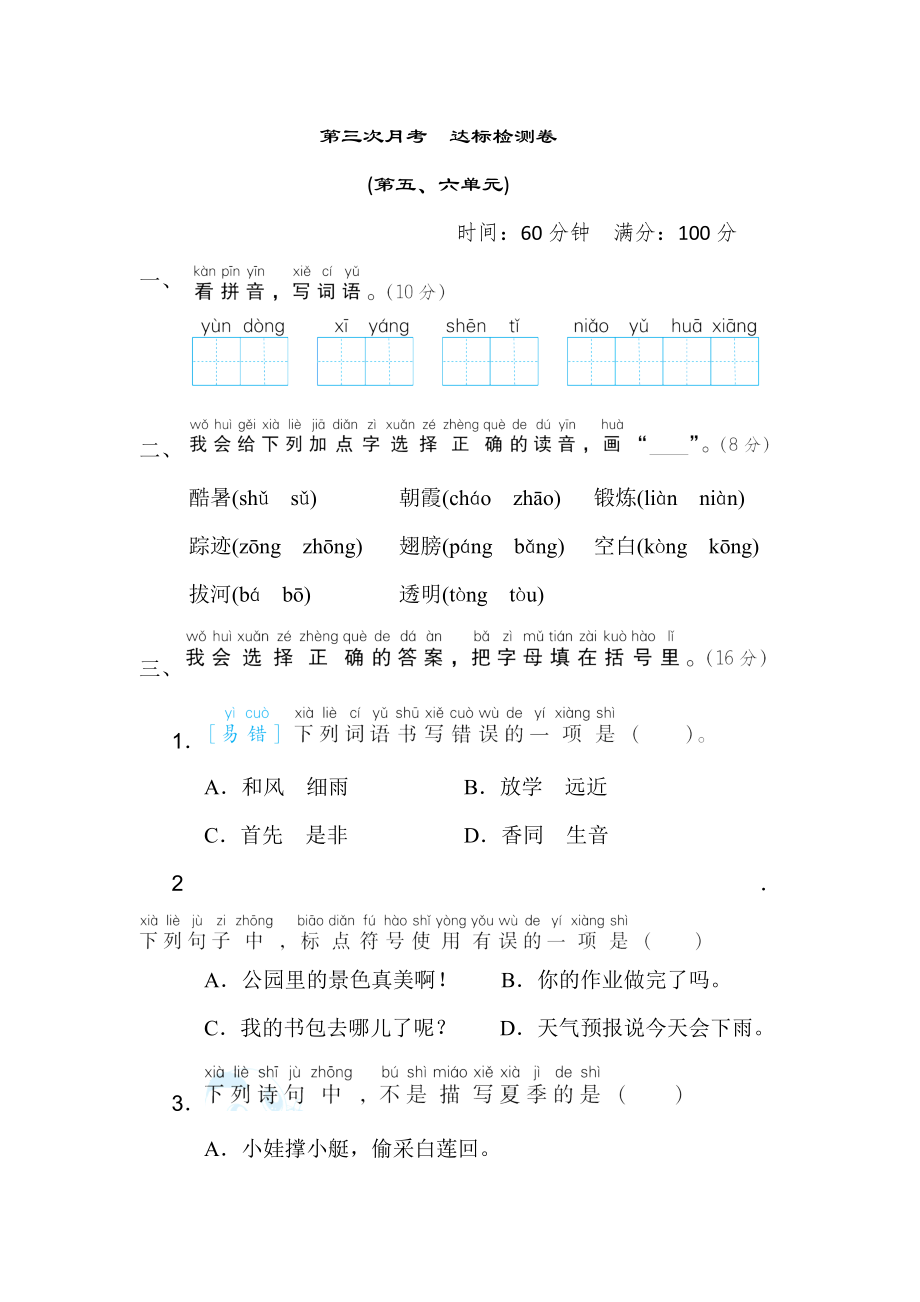 人教版一年级下册语文 第三次月考　达标检测卷(第五、六单元).doc_第1页