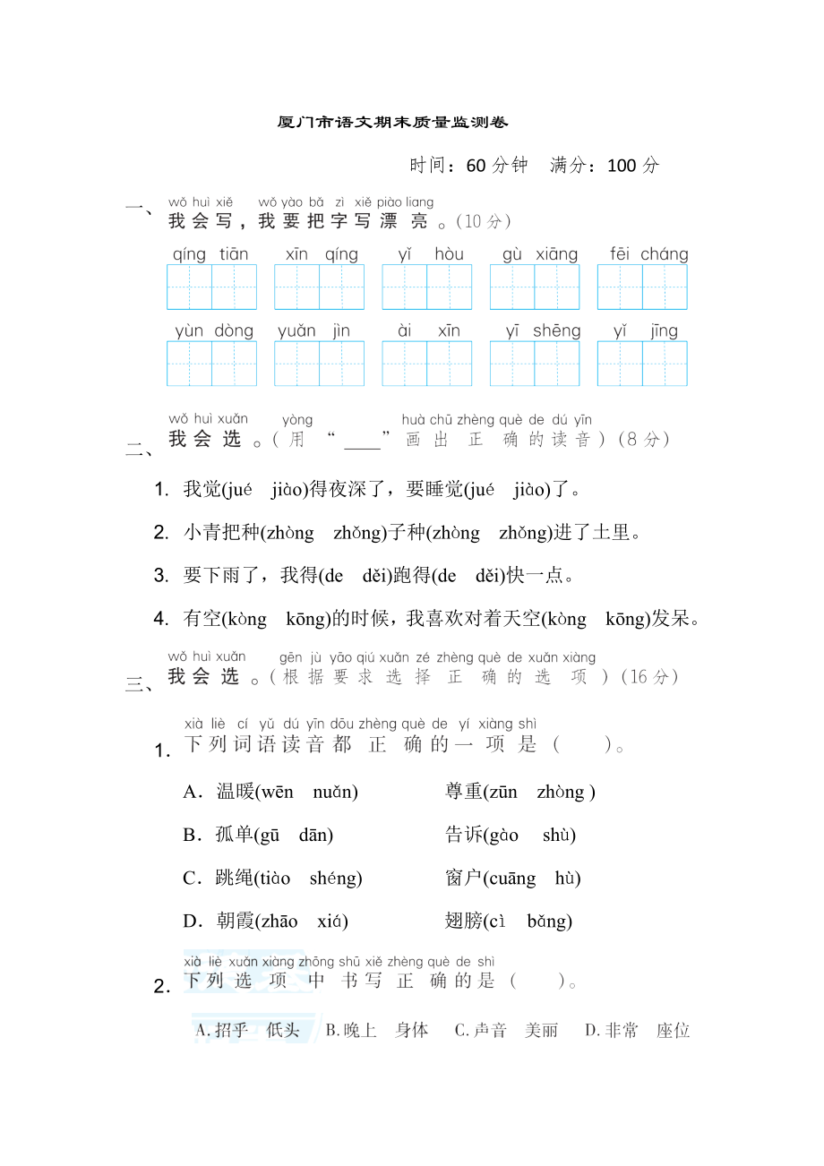 人教版一年级下册语文 厦门市语文期末质量监测卷.doc_第1页