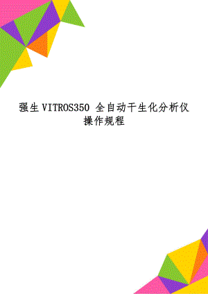 强生VITROS350 全自动干生化分析仪操作规程word精品文档2页.doc