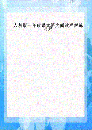 人教版一年级语文语文阅读理解练习题说课材料.doc