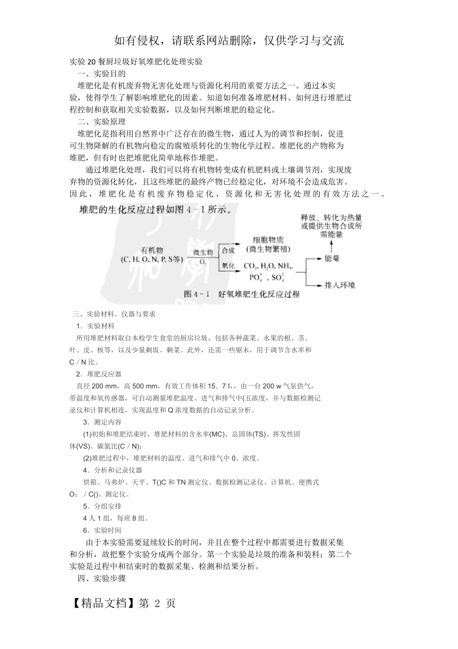 餐厨垃圾好氧堆肥化处理实验.doc_第2页