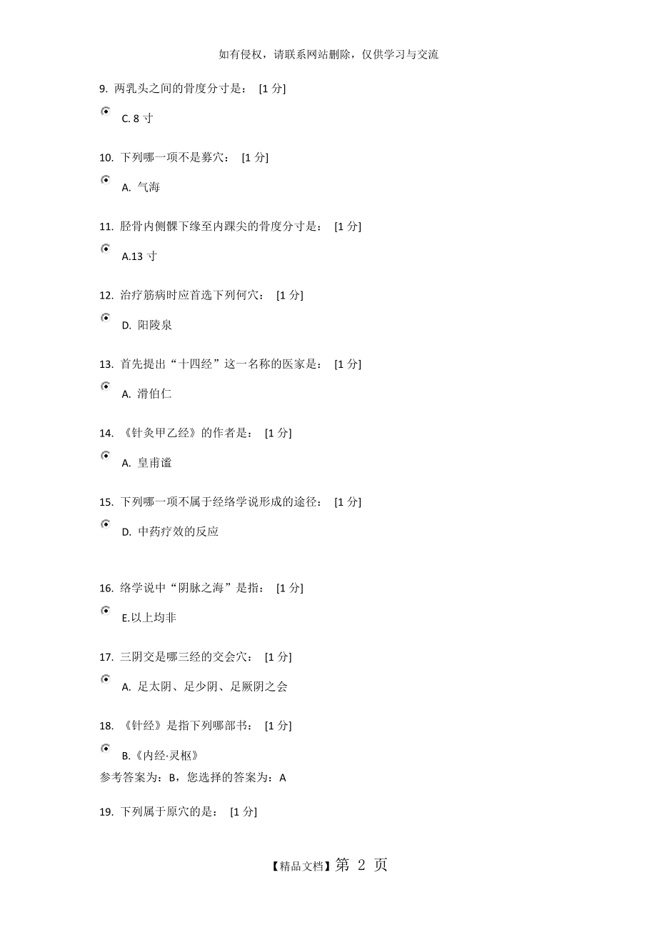 《针灸学Z》第1次作业演示教学.doc_第2页