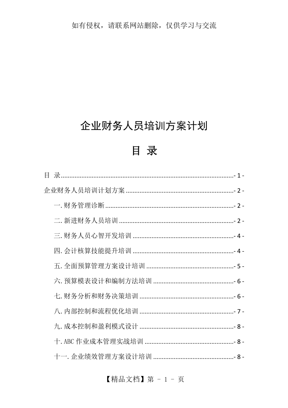 企业财务人员培训方案计划备课讲稿.doc_第2页