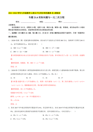 专题21.6实际问题与一元二次方程-2021-2022学年九年级数学上册尖子生同步培优题典.docx