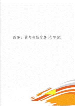 改革开放与创新发展(含答案)word精品文档4页.doc