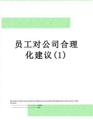 员工对公司合理化建议(1).doc