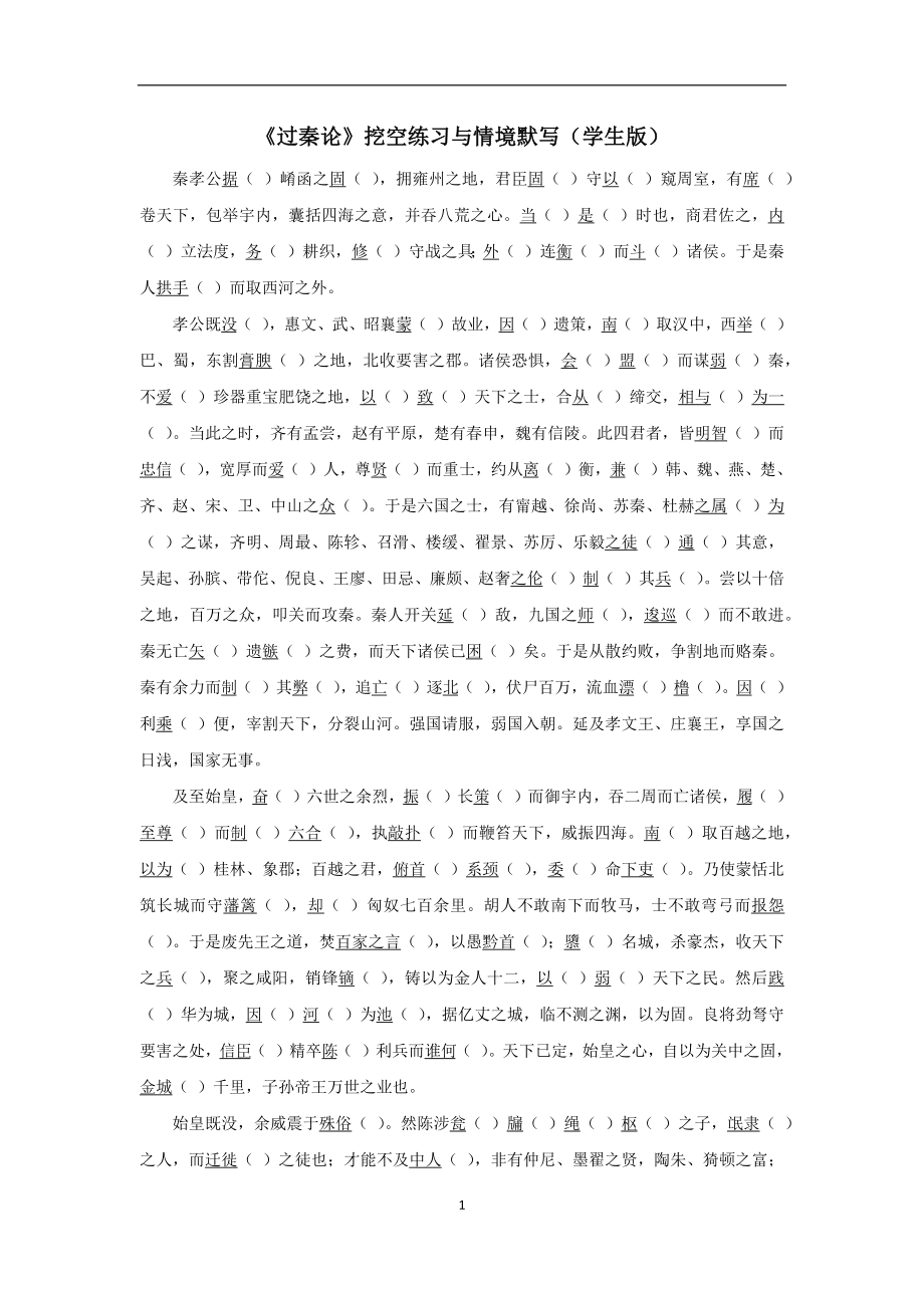 高中语文统编版选择性必修中册11.1《过秦论》挖空练习及情景默写（含答案）.docx_第1页