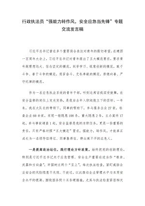 行政执法员“强能力转作风安全应急当先锋”专题交流发言稿.docx