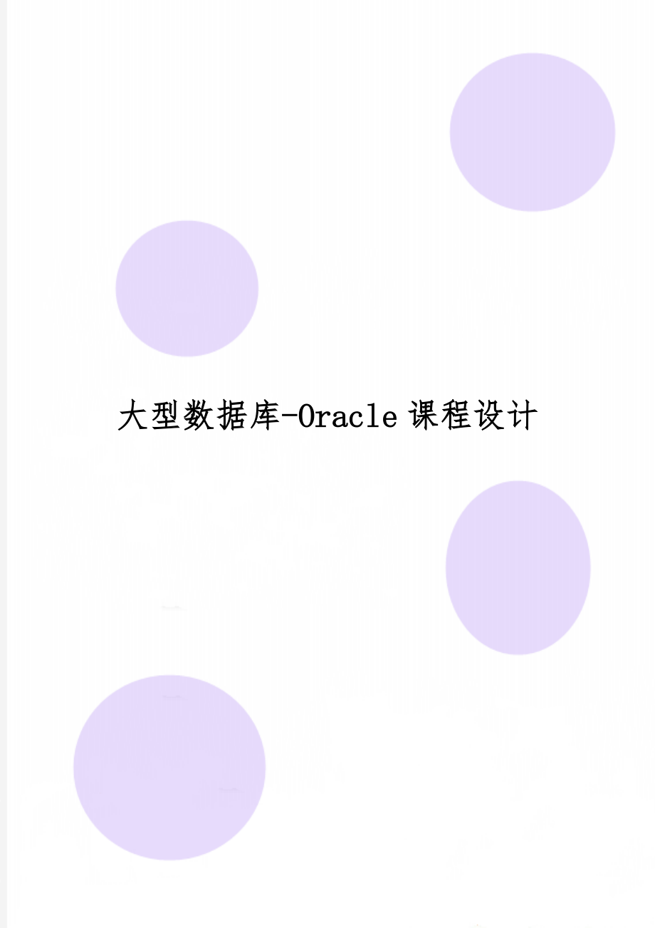 大型数据库-Oracle课程设计共7页.doc_第1页