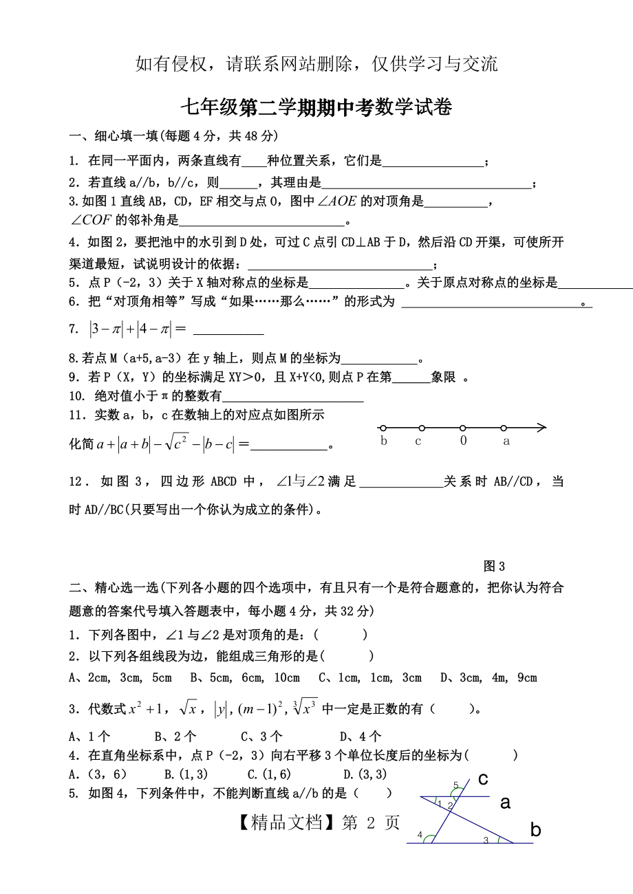 最新新人教版七年级下册数学期中考试卷.doc_第2页