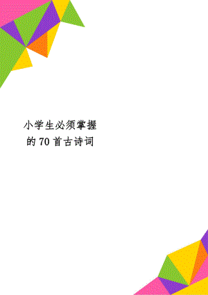 小学生必须掌握的70首古诗词共9页word资料.doc