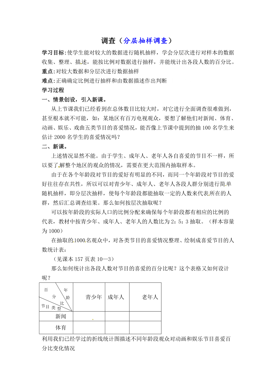 人教版七年级下册数学 第10章 【学案】 调查（分层抽样调查）.doc_第1页