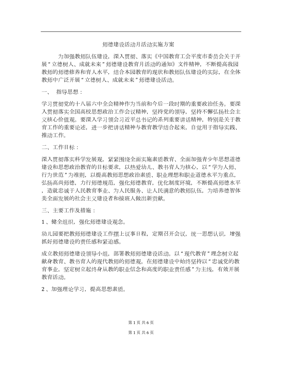 师德建设活动月活动实施方案.docx_第1页