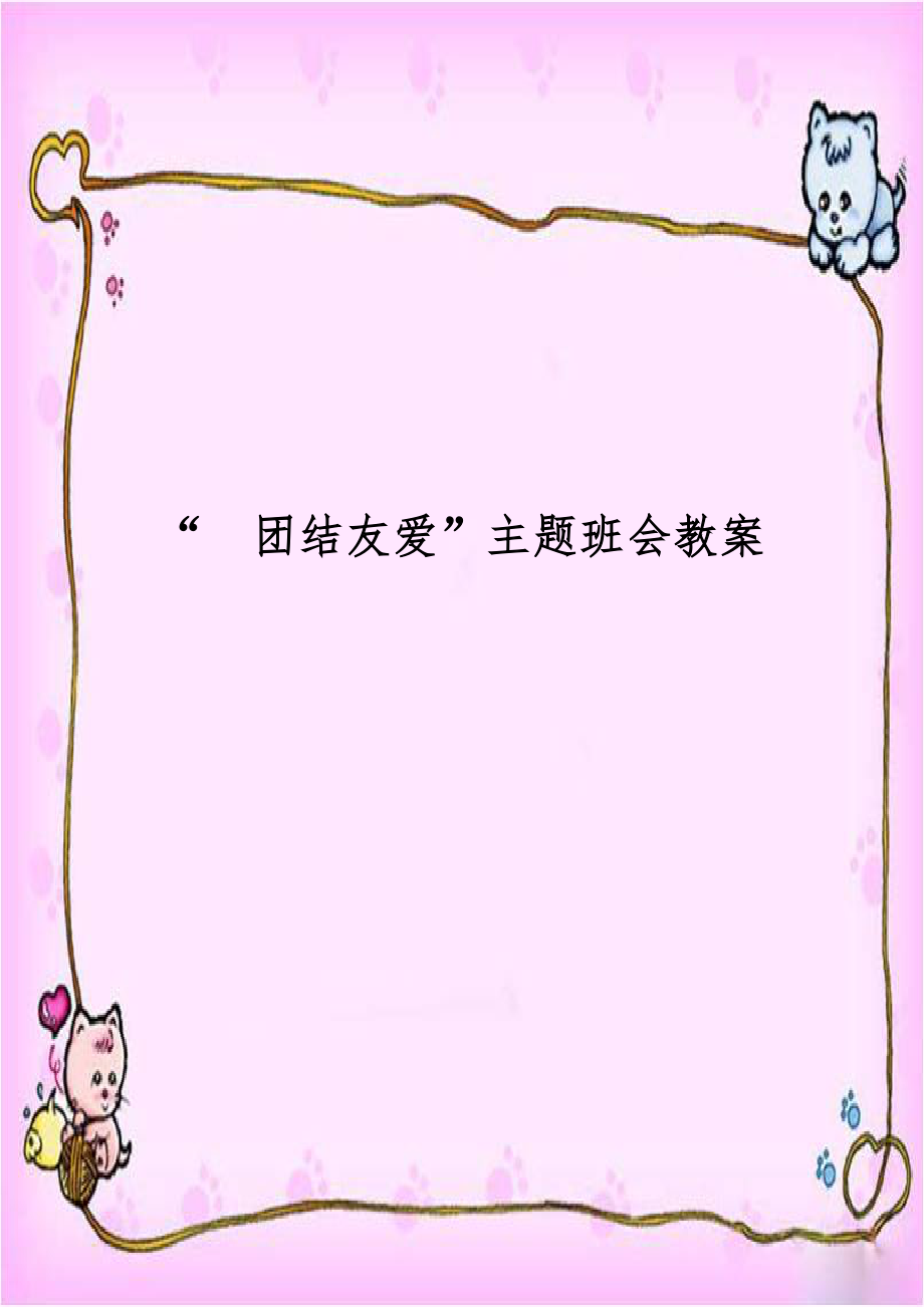 “团结友爱”主题班会教案资料.doc_第1页