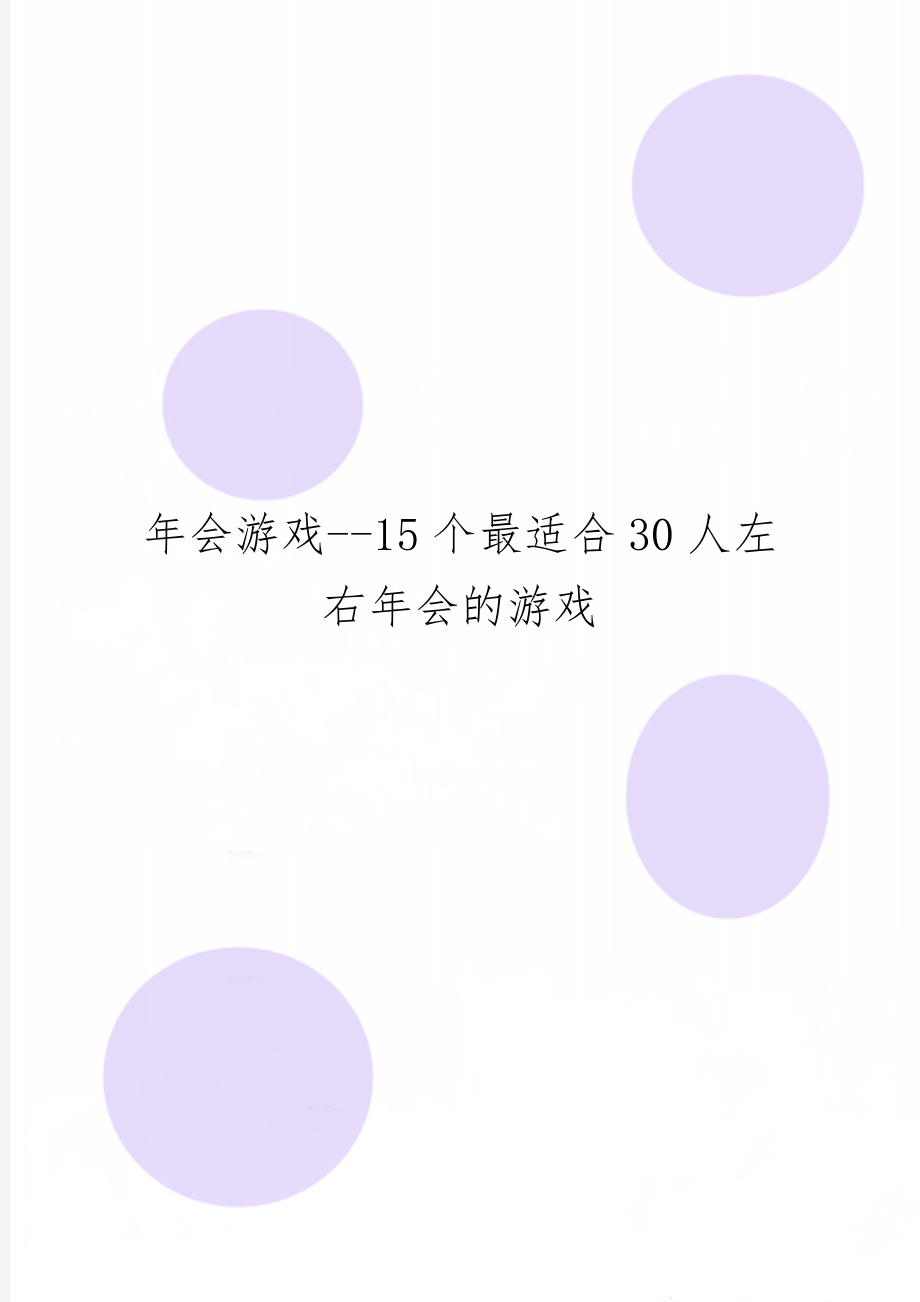 年会游戏--15个最适合30人左右年会的游戏共6页word资料.doc_第1页