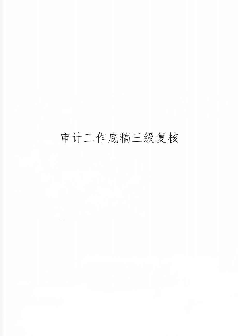 审计工作底稿三级复核2页word文档.doc_第1页