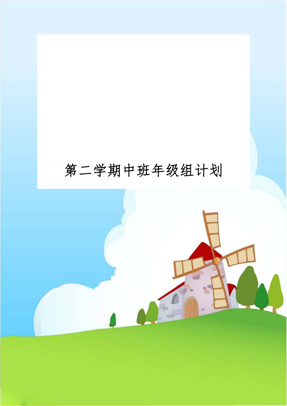 第二学期中班年级组计划.doc_第1页