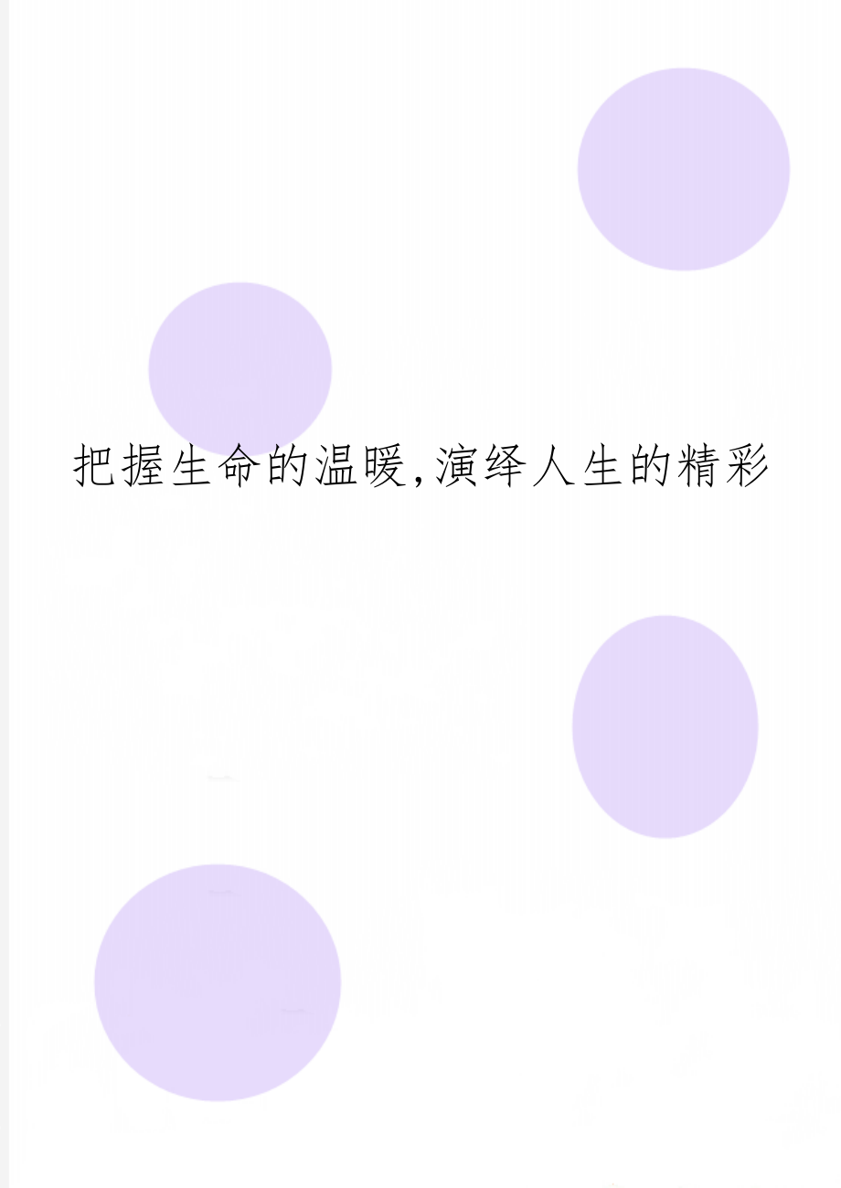 把握生命的温暖,演绎人生的精彩4页word文档.doc_第1页