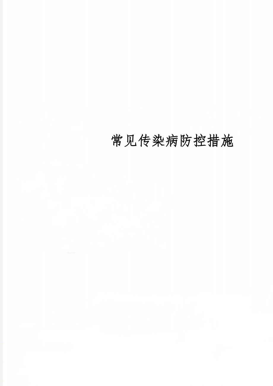 常见传染病防控措施word资料5页.doc_第1页