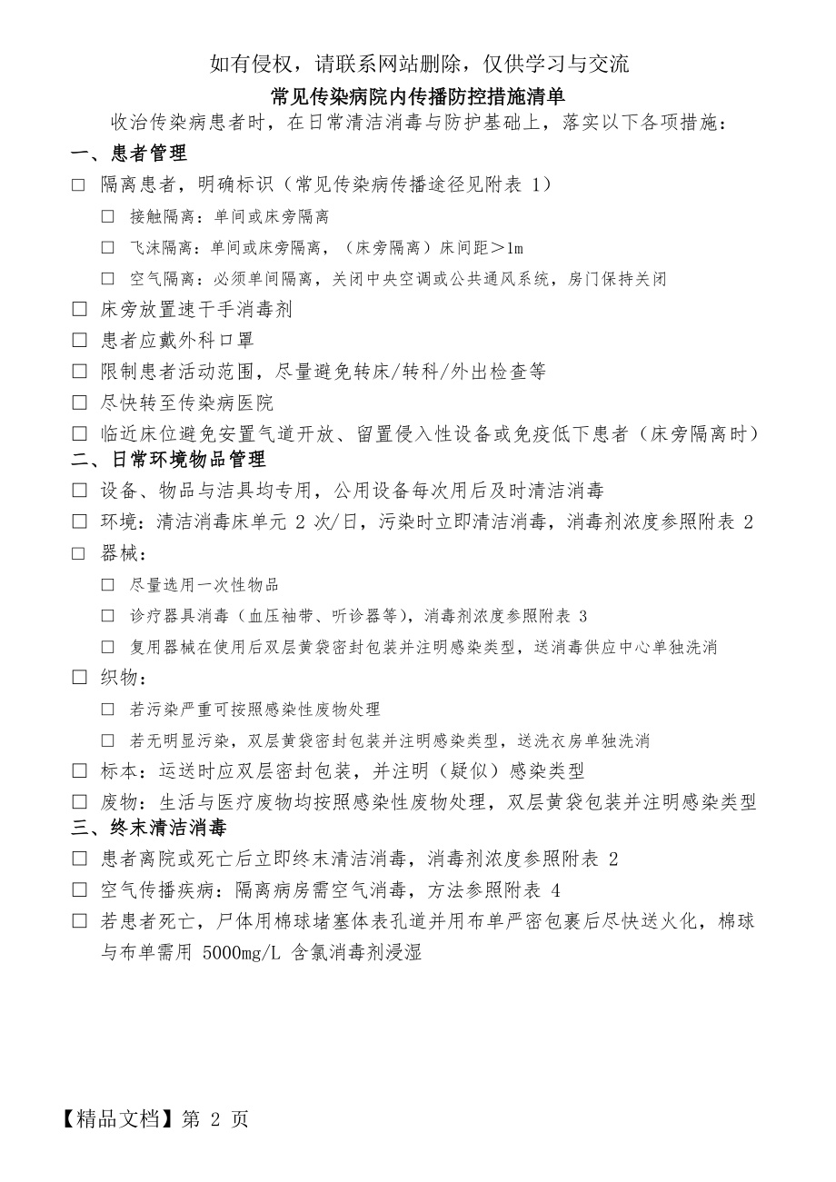 常见传染病防控措施word资料5页.doc_第2页