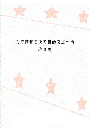 实习预算员实习目的及工作内容3篇word资料17页.doc