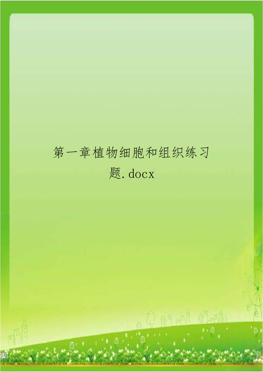 第一章植物细胞和组织练习题.doc_第1页