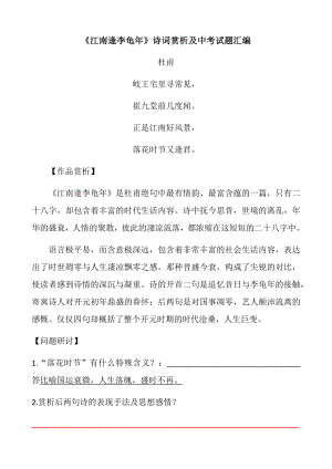 《江南逢李龟年》诗词赏析及中考试题汇编.doc