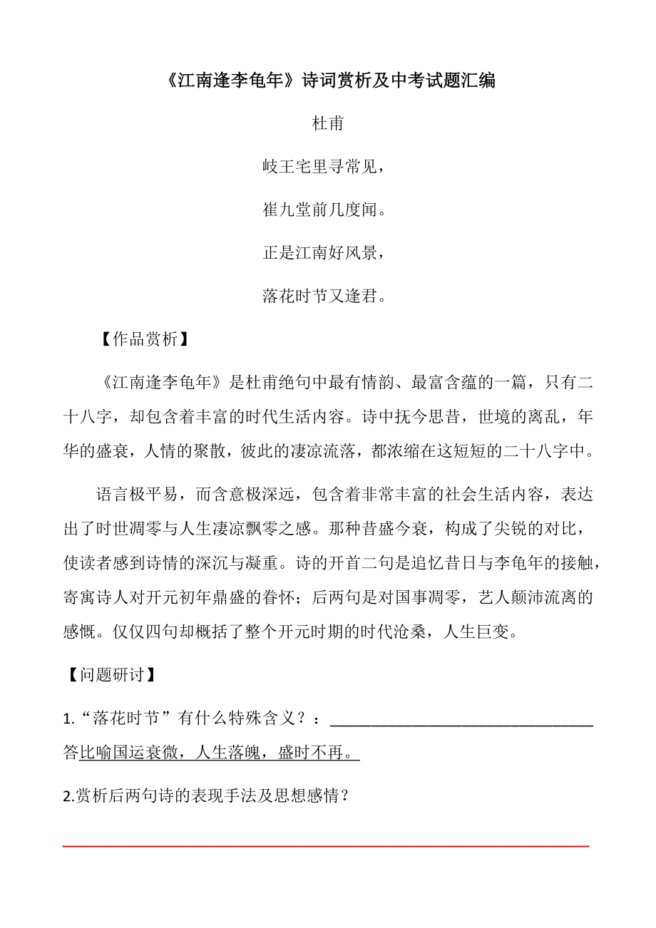 《江南逢李龟年》诗词赏析及中考试题汇编.doc_第1页