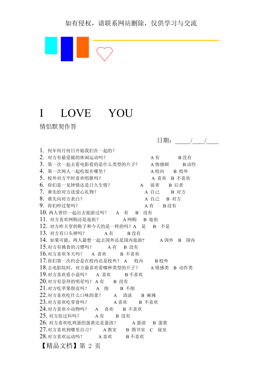 夫妻情侣之间默契度考验测试趣味问答游戏问题-6页精选文档.doc_第2页