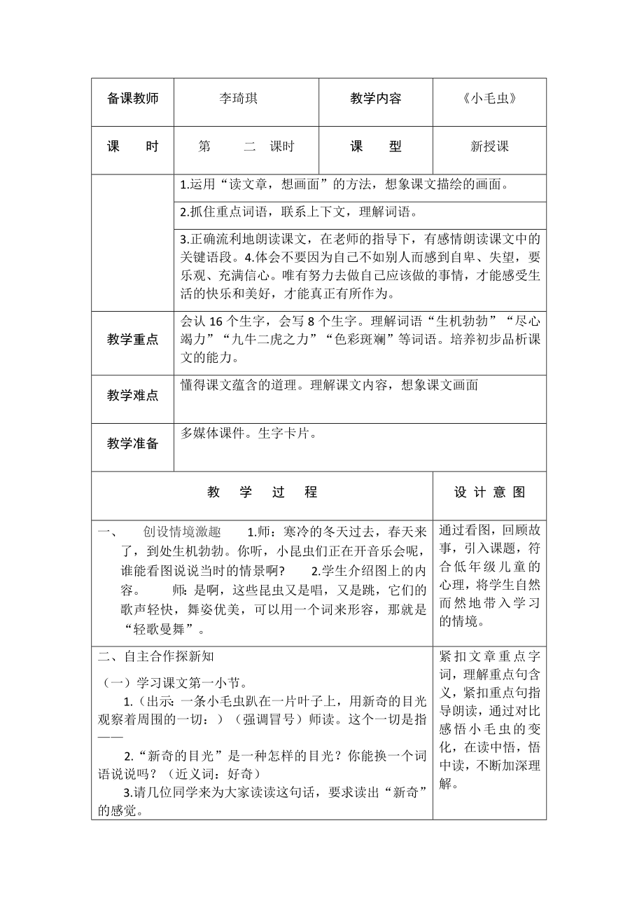 《小毛虫》第二课时教学设计.doc_第1页