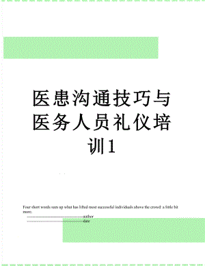 医患沟通技巧与医务人员礼仪培训1.doc