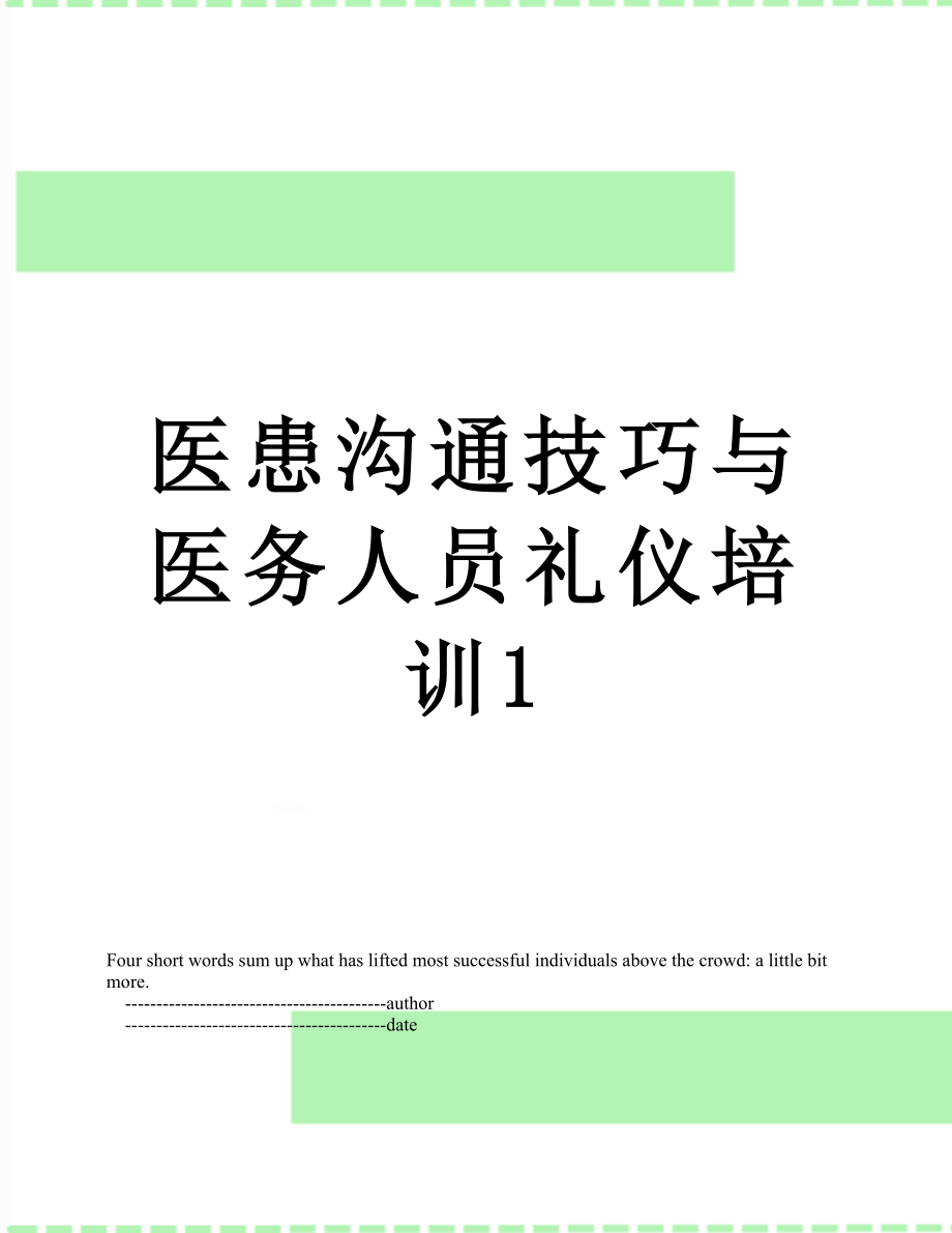 医患沟通技巧与医务人员礼仪培训1.doc_第1页